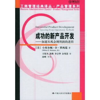 成功的新产品开发 加速从机会到利润的进程